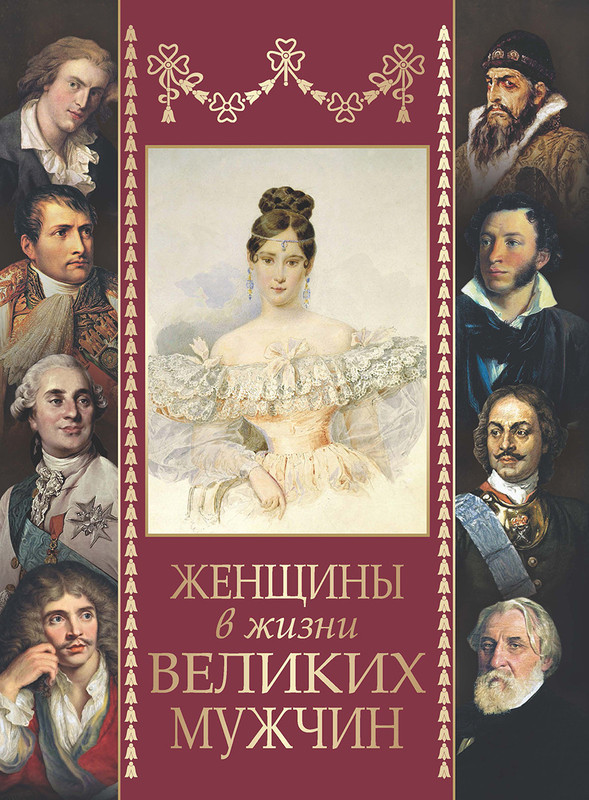 Женщины в жизни великих мужчин