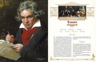 Женщины в жизни великих мужчин 5