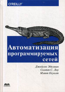 Автоматизация программируемых сетей