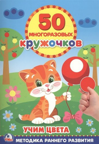 Подбери по цвету. 50 многоразовых кружочков