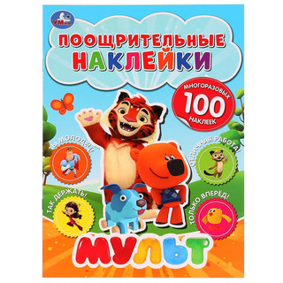 Поощрительные наклейки: Мульт. 1