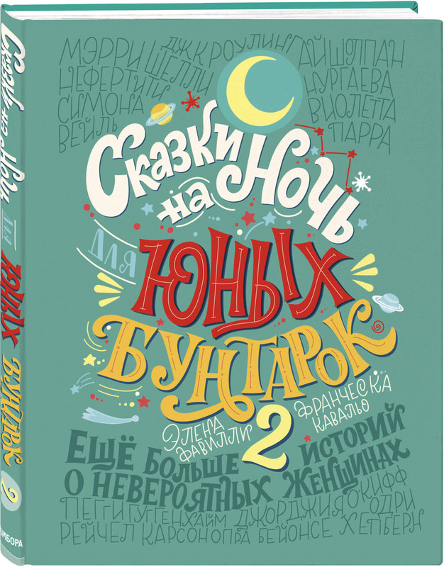 Сказки на ночь для юных бунтарок 2. Продолжение