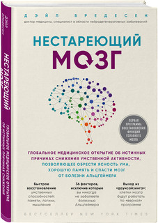 Нестареющий мозг. Глобальное медицинское открытие об истинных причинах снижения умственной активности  1