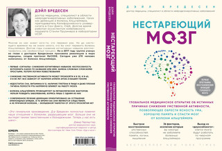 Нестареющий мозг. Глобальное медицинское открытие об истинных причинах снижения умственной активности  2