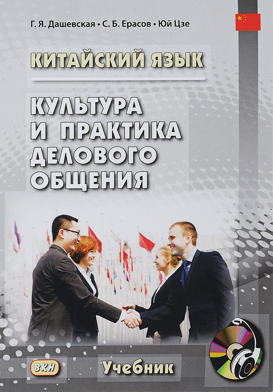 Китайский язык. Культура и практика делового общения (+ CD)
