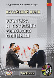 Китайский язык. Культура и практика делового общения (+ CD)