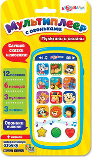Электронная игрушка Азбукварик 'Мультиплеер с огоньками Мультики и сказки', 2016 2