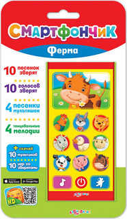 Азбукварик. Смартфончик 'Ферма' 1