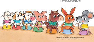 Что в твоём подгузнике? Я иду на горшок! 7