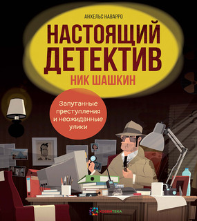 Настоящий детектив Ник Шашкин 1