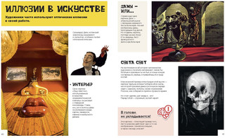 Оптические иллюзии. Как нас обманывает мозг 6