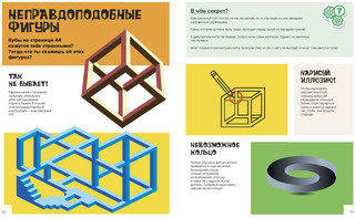 Оптические иллюзии. Как нас обманывает мозг 7