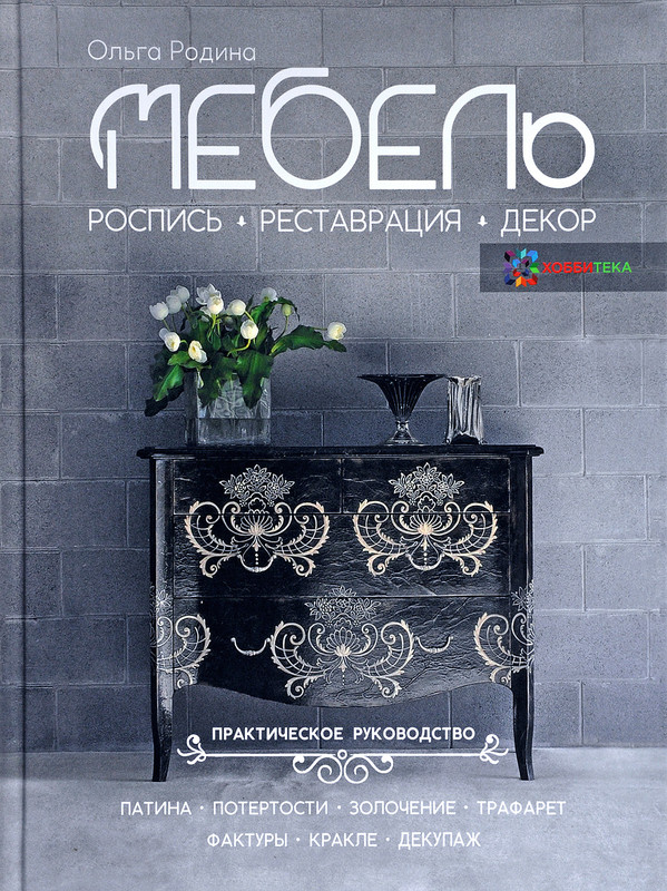 Мебель. Роспись, реставрация, декор. Практическое руководство