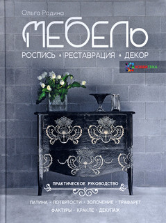 Мебель. Роспись, реставрация, декор. Практическое руководство 1