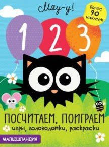 1, 2, 3 - посчитаем, поиграем