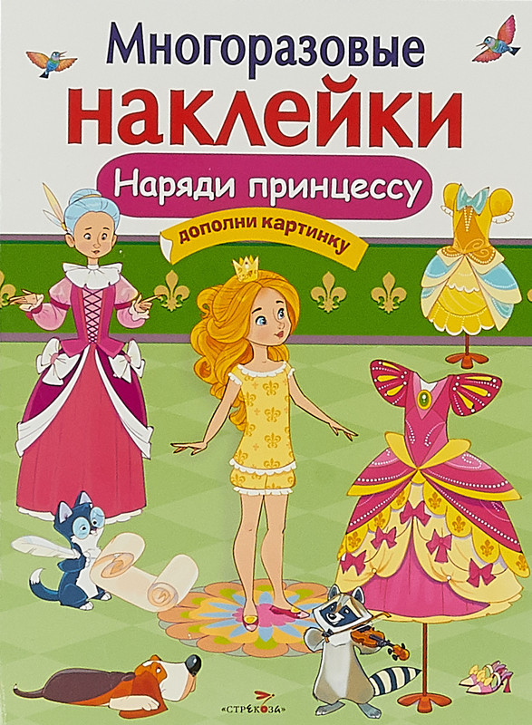 Наряди принцессу. Многоразовые наклейки