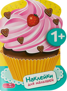 Наклейки для малышей. Пирожные. Выпуск 16 1