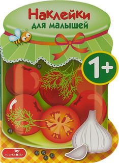 Наклейки для малышей. Соленья. Выпуск 13 1
