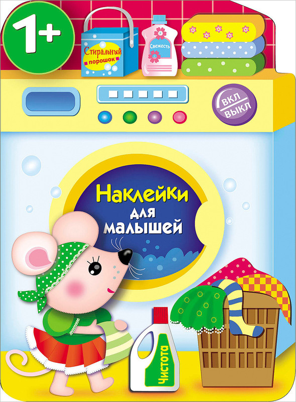 Наклейки для малышей. Стиральная машина