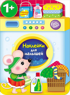 Наклейки для малышей. Стиральная машина