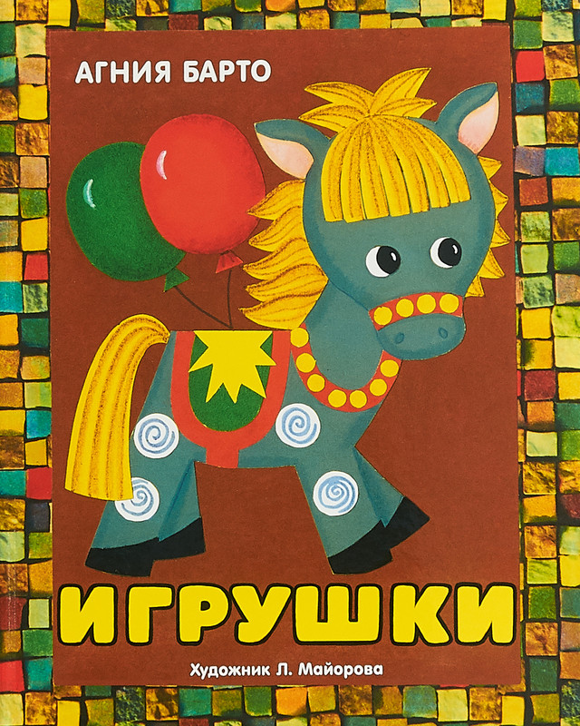 Игрушки. Книжка-панорамка