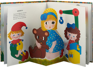 Игрушки. Книжка-панорамка 2