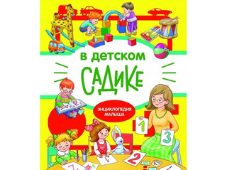 В детском садике 1