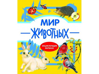 Мир животных 1