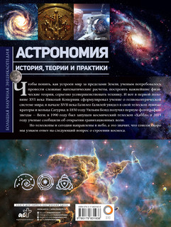 Астрономия. История, теории и практики 16