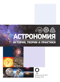 Астрономия. История, теории и практики 2