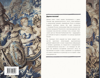 Илиада и Одиссея. Искусство детям 18