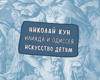 Илиада и Одиссея. Искусство детям 3