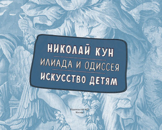 Илиада и Одиссея. Искусство детям 5