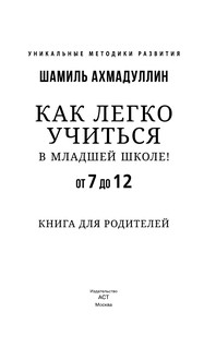 Как легко учиться в младшей школе! От 7 до 12. Книга для родителей 3