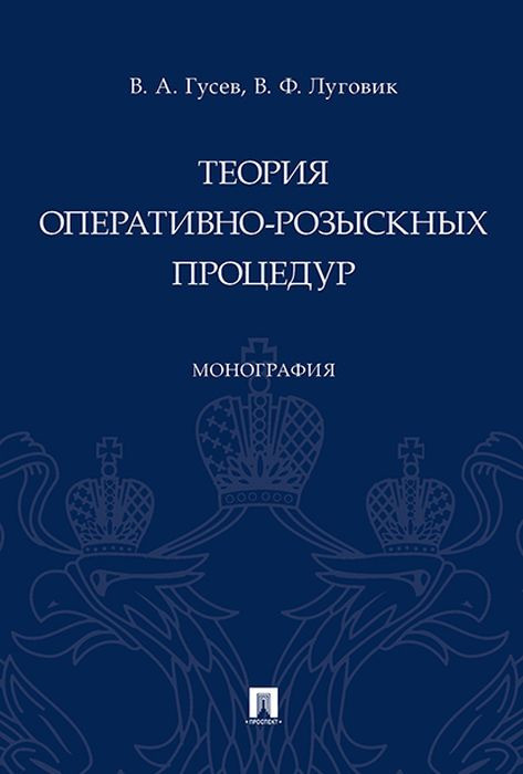 Теория оперативно-розыскных процедур