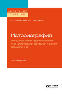 Историография: западные земли домонгольской Руси в историко-а...