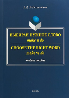 Выбирай нужное слово make и do / Сhoose the Right Word make vs do. Учебное пособие