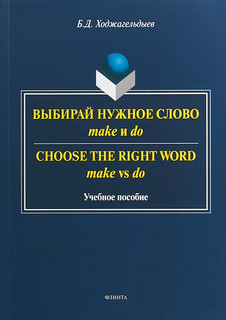 Выбирай нужное слово make и do / Сhoose the Right Word make v...