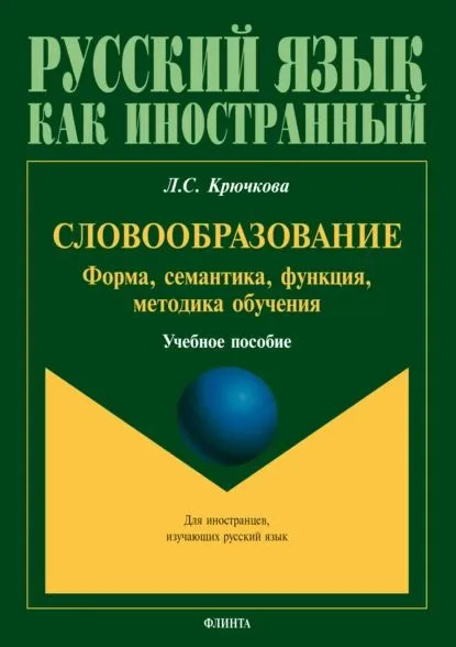Словообразование: Форма, семантика, функция, методика обучения / Учебное пособие