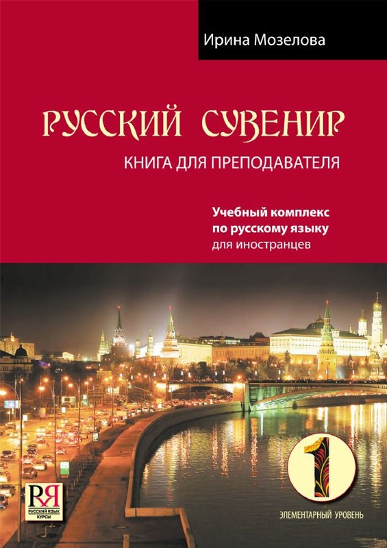 Русский сувенир. Книга для преподавателя, Элементарный уровень (+CD)