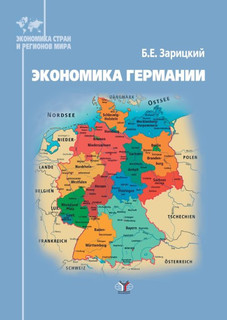 Экономика Германии