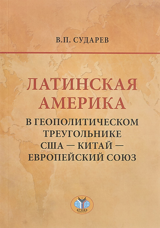 Латинская Америка в геополитическом треугольнике США - Китай - Европейский союз