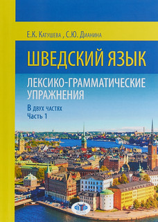 Шведский язык. Лексико-грамматические упражнения. В двух част...