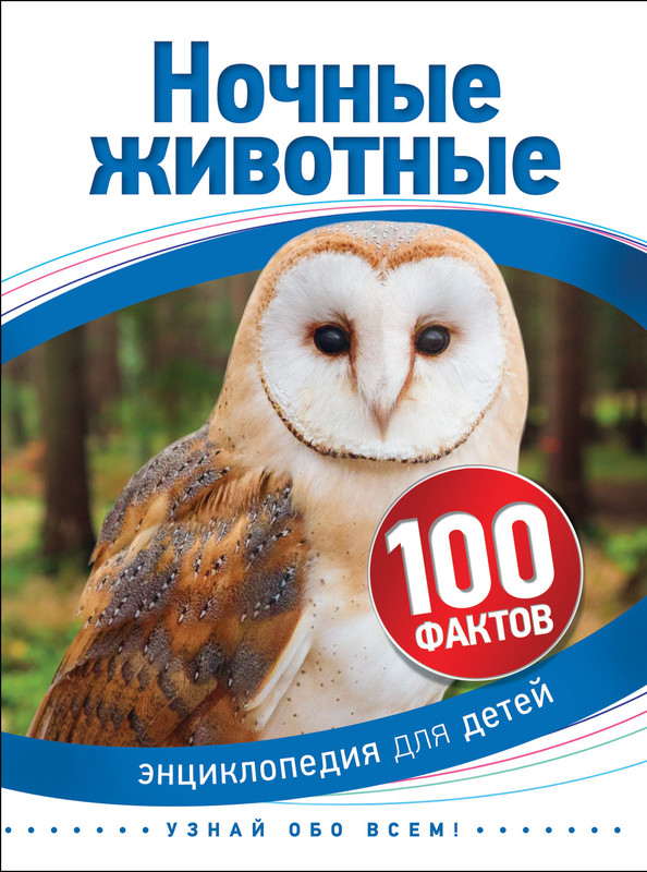 Ночные животные (100 фактов)