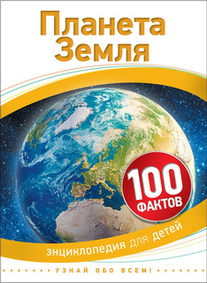 Планета Земля. 100 фактов 1