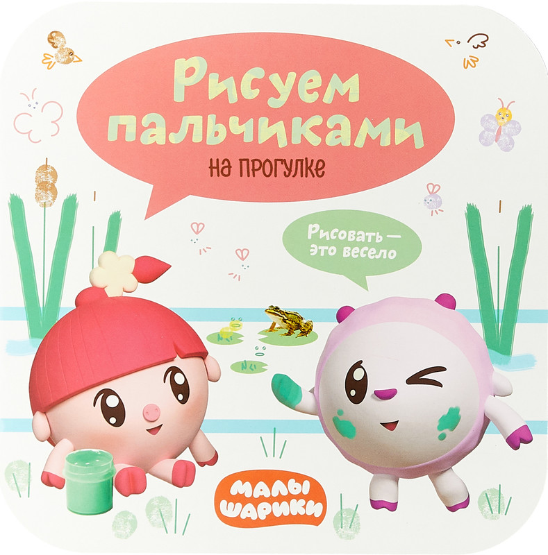 На прогулке. Рисуем пальчиками