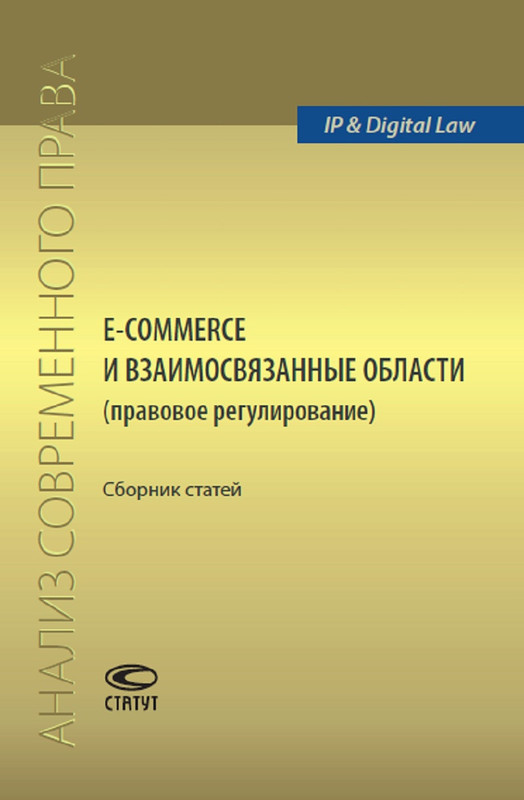 E-commerce и взаимосвязанные области (правовое регулирование). Сборник статей