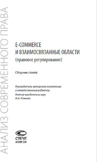 E-commerce и взаимосвязанные области (правовое регулирование). Сборник статей 2