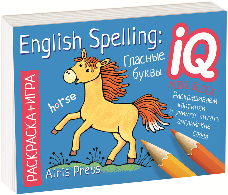 English Spelling. Гласные буквы. Раскраска-игра (мини)