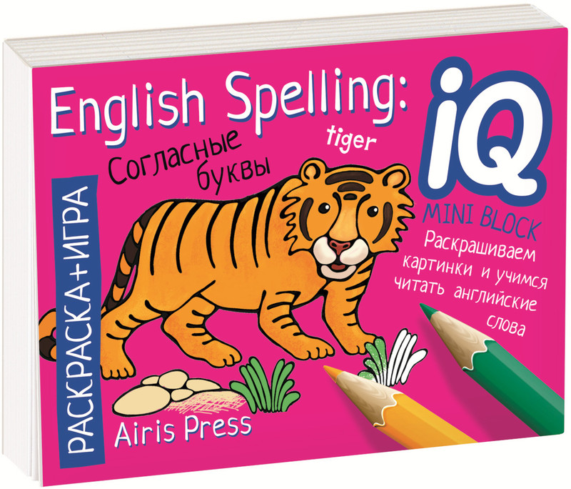 English Spelling. Согласные буквы. Раскраска-игра (мини)